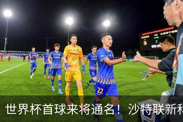 世界杯首球来将通名！沙特联新科金靴 力压C罗本泽马