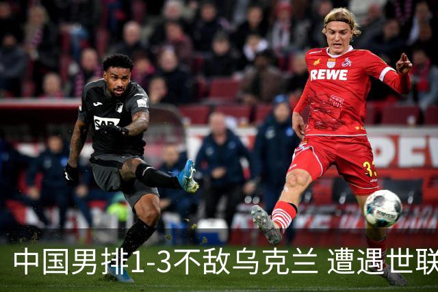 中国男排1-3不敌乌克兰 遭遇世联赛两连败