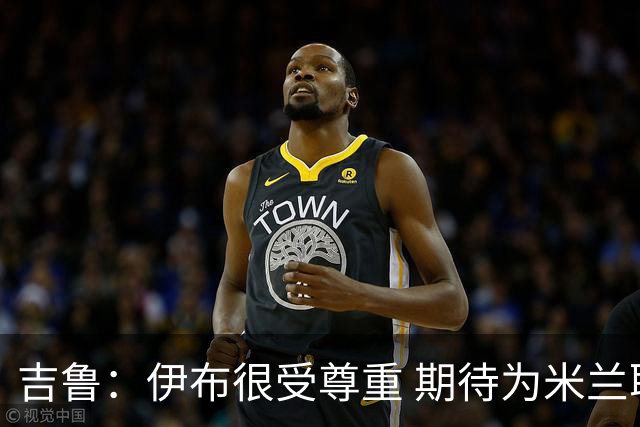 吉鲁：伊布很受尊重 期待为米兰取得伟大的成就