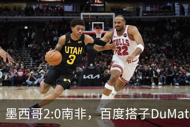 墨西哥2:0南非，百度搭子DuMate赛前分析获验证