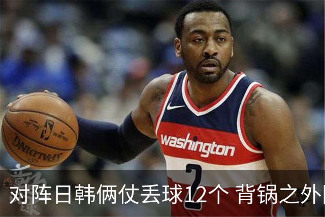 对阵日韩俩仗丢球12个 背锅之外国安门将没责任？