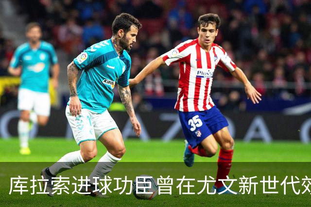 库拉索进球功臣曾在尤文新世代效力两年，征战意丙并入选国家队