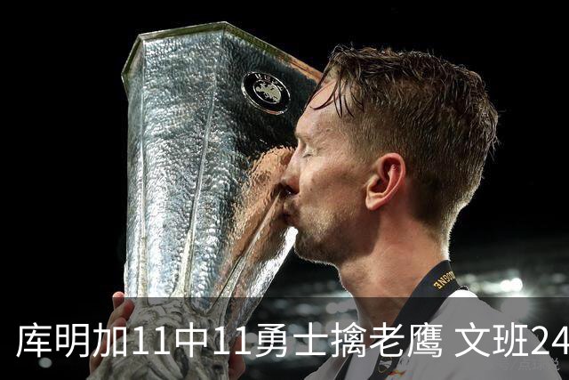 库明加11中11勇士擒老鹰 文班24+12马刺负雷霆