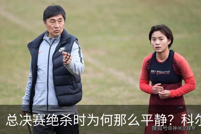 总决赛绝杀时为何那么平静？科尔：都是装的 我心里紧张坏了