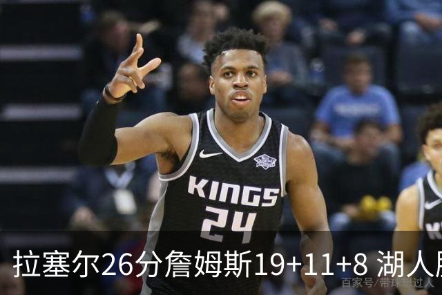 拉塞尔26分詹姆斯19+11+8 湖人胜雷霆再回第九