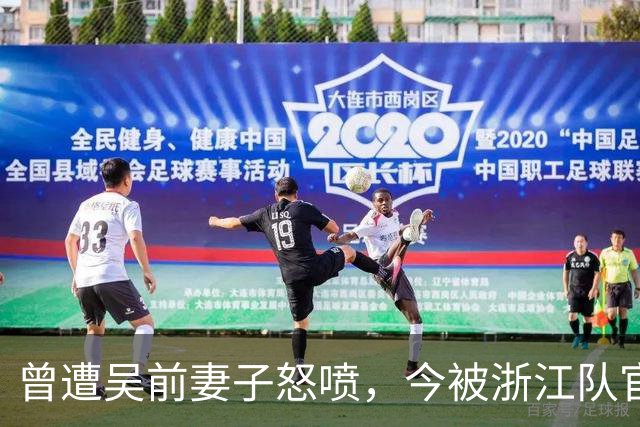 曾遭吴前妻子怒喷，今被浙江队官宣留任！吴前在浙江的日子难过了