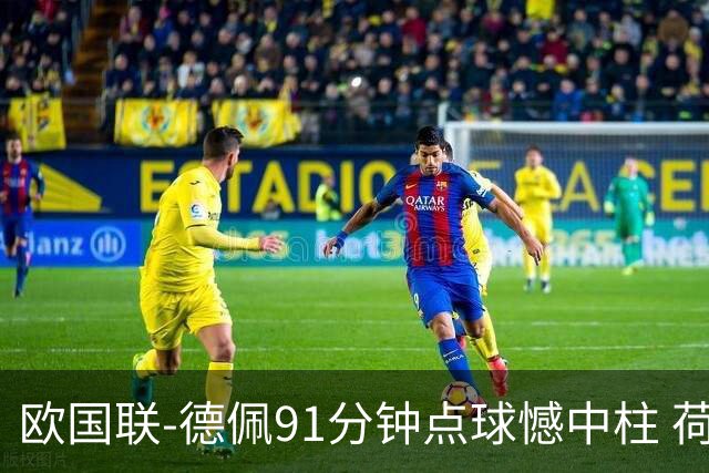 欧国联-德佩91分钟点球憾中柱 荷兰2球落后2-2平