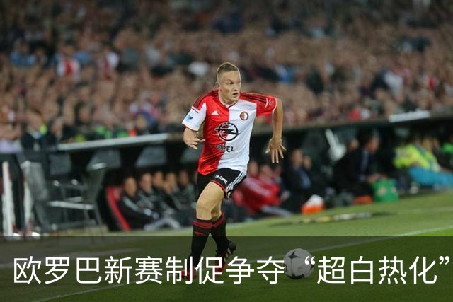 欧罗巴新赛制促争夺“超白热化” 几队战意存疑？
