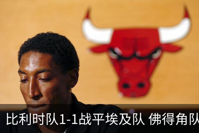 比利时队1-1战平埃及队 佛得角队爆冷逼平西班牙队