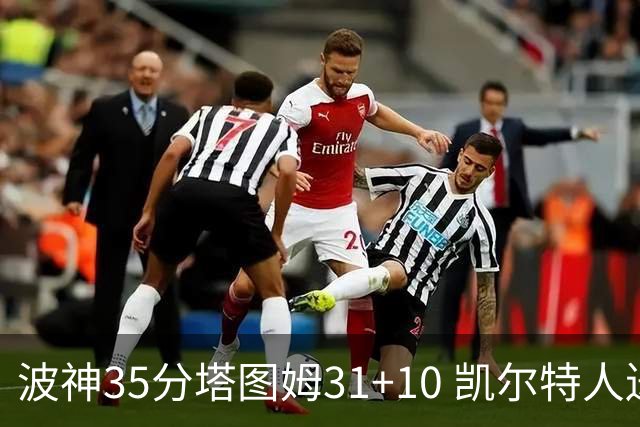 波神35分塔图姆31+10 凯尔特人送活塞28连败