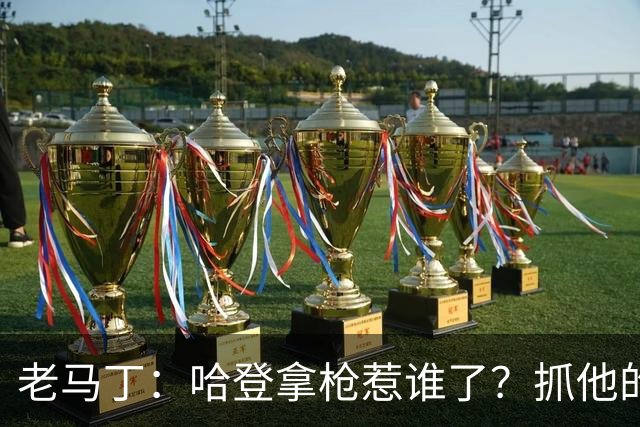 老马丁：哈登拿枪惹谁了？抓他的警察只为出风头 该直接开除