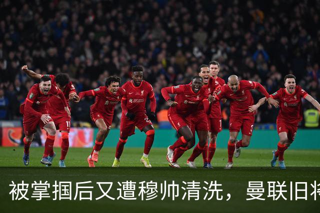 被掌掴后又遭穆帅清洗，曼联旧将有望回归，红魔今夏凑齐“三费”