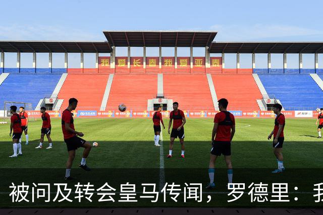 被问及转会皇马传闻，罗德里：我们今天是来谈世界杯的，谢谢