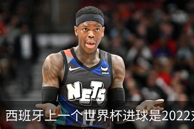 西班牙上一个世界杯进球是2022对日本 距今49射2500传
