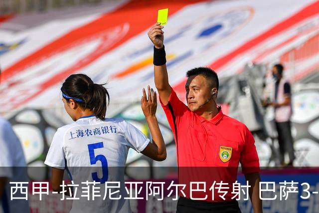 西甲-拉菲尼亚阿尔巴传射 巴萨3-0塞维利亚