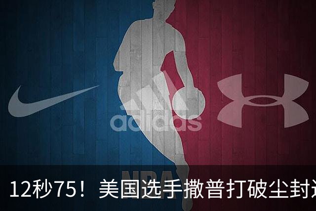 12秒75！美国选手撒普打破尘封近14年的男子110米栏世界纪录