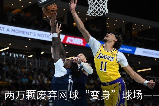 两万颗废弃网球“变身”球场——体育圈的这股“绿”色新潮