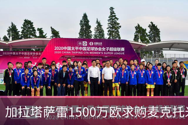 加拉塔萨雷1500万欧求购麦克托米奈遭拒