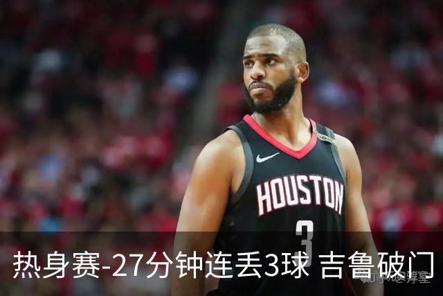 热身赛-27分钟连丢3球 吉鲁破门 AC米兰2-3客负